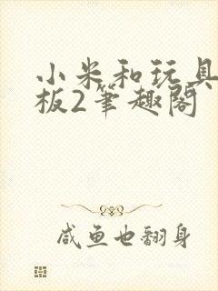 小米和玩具店老板2笔趣阁