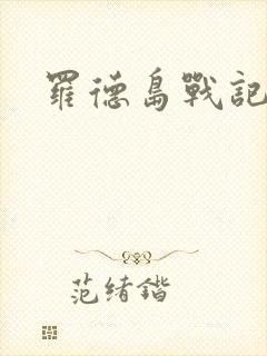 罗德岛战记小说