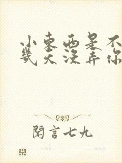 小东西是不是好几天没弄你了作文