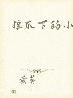 狼爪下的小雏菊