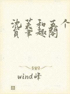 沈芙和五个消防员笔趣阁