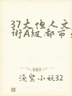 37大但人文艺术A级都市天气
