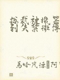 总裁被机器人c到失禁微博文