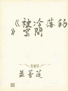 《被冷落的婚姻》云间