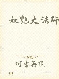 奴艳大法师