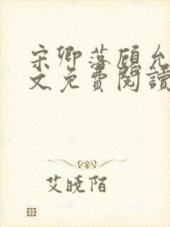 宋卿落顾允廷全文免费阅读