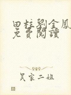 田柱刘金凤医生免费阅读