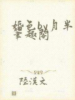 婚色by月半喵笔趣阁