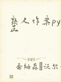 熟人作案py转正