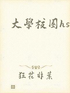 大学校园hsc