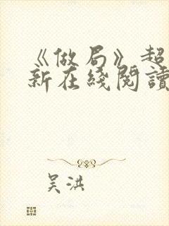 《做局》超前更新在线阅读