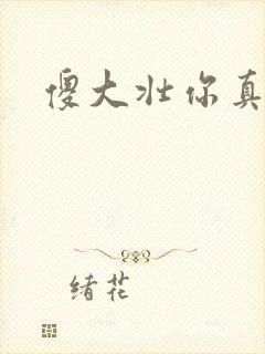 傻大壮你真厉害