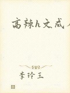 高辣h文成人h