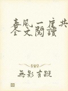 春风一度共缠情全文阅读