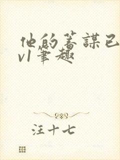 他的蓄谋已久1v1笔趣