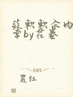 苏软软汆肉的日常by花卷