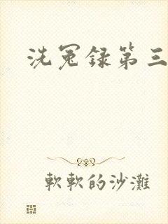 洗冤录第三部