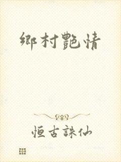 乡村艳情