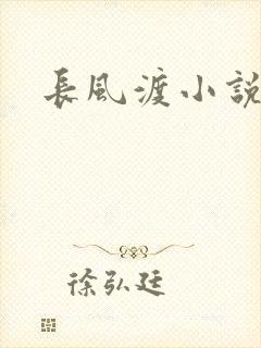 长风渡小说
