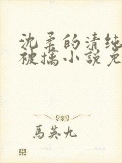 沈柔的清纯校花被擒小说免费阅读