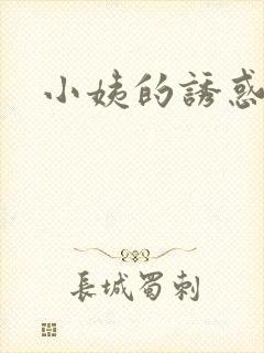 小姨的诱惑小说