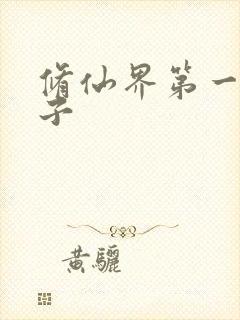 修仙界第一病秧子