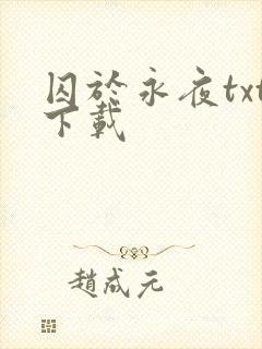 囚于永夜txt下载