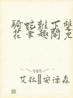 骑蛇难下双金银花笔趣阁免费