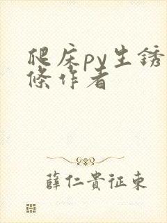 爬床py生锈发条作者