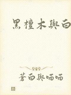 黑檀木与白象牙