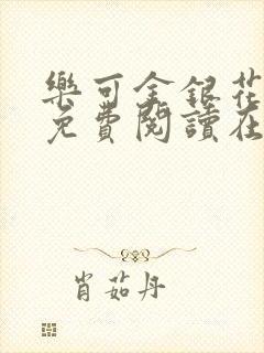 乐可金银花全文免费阅读在线完整版