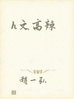 h文高辣