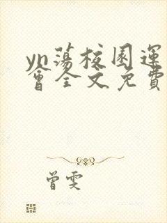 yn荡校园运动会全文免费阅读笔趣阁