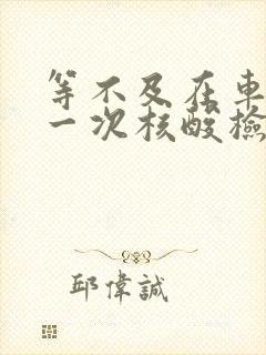 等不及在车里做一次核酸检测