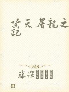 倚天屠龙之夺艳记