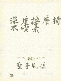 深度按摩椅吃肉不吃素