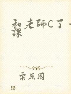 和老师C了一节课