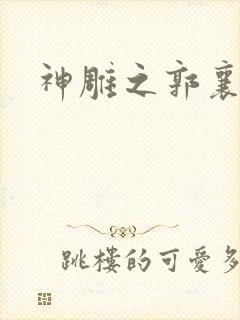 神雕之郭襄外传