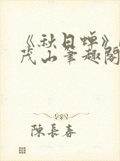 《秋日蝉》by茂山笔趣阁