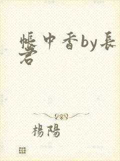 帐中香by长生君