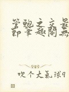 管鲍之交最新章节笔趣阁无弹窗