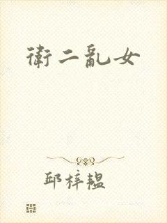 卫二乱女