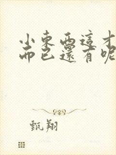 小东西这才一根而已还有呢