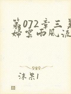 第072章三美妇云雨风流