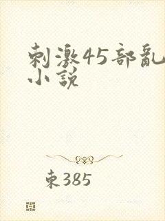 刺激45部乱亲小说