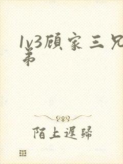 1v3顾家三兄弟