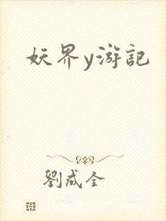 妖界y游记