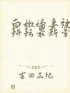 白嫩娇妻被别人耕耘最新章节