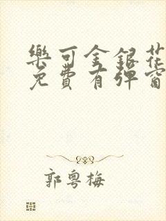 乐可金银花全文免费有弹窗