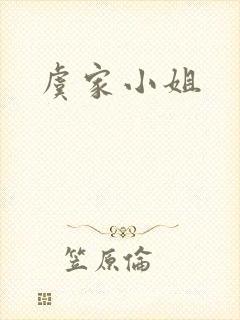虞家小姐